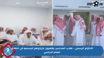 الالتزام الرسمي.. طلاب المدارس يظهرون بأزيائهم الرسمية في انطلاق العام الدراسي